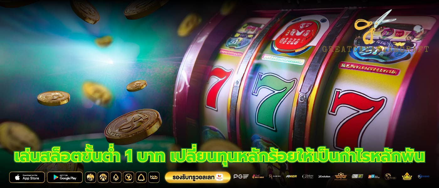 เล่นสล็อตขั้นต่ำ 1 บาท เปลี่ยนทุนหลักร้อยให้เป็นกำไรหลักพัน