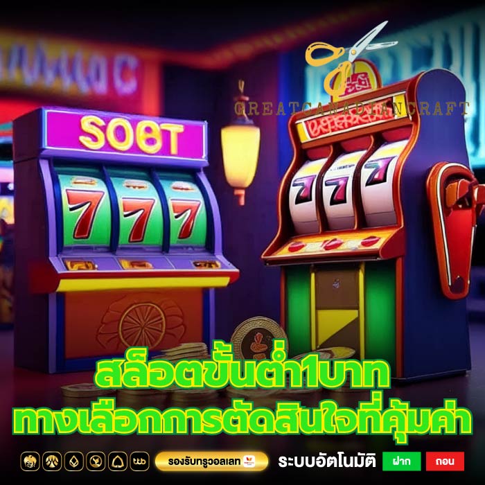 สล็อตขั้นต่ำ1บาท ทางเลือกการตัดสินใจที่คุ้มค่า