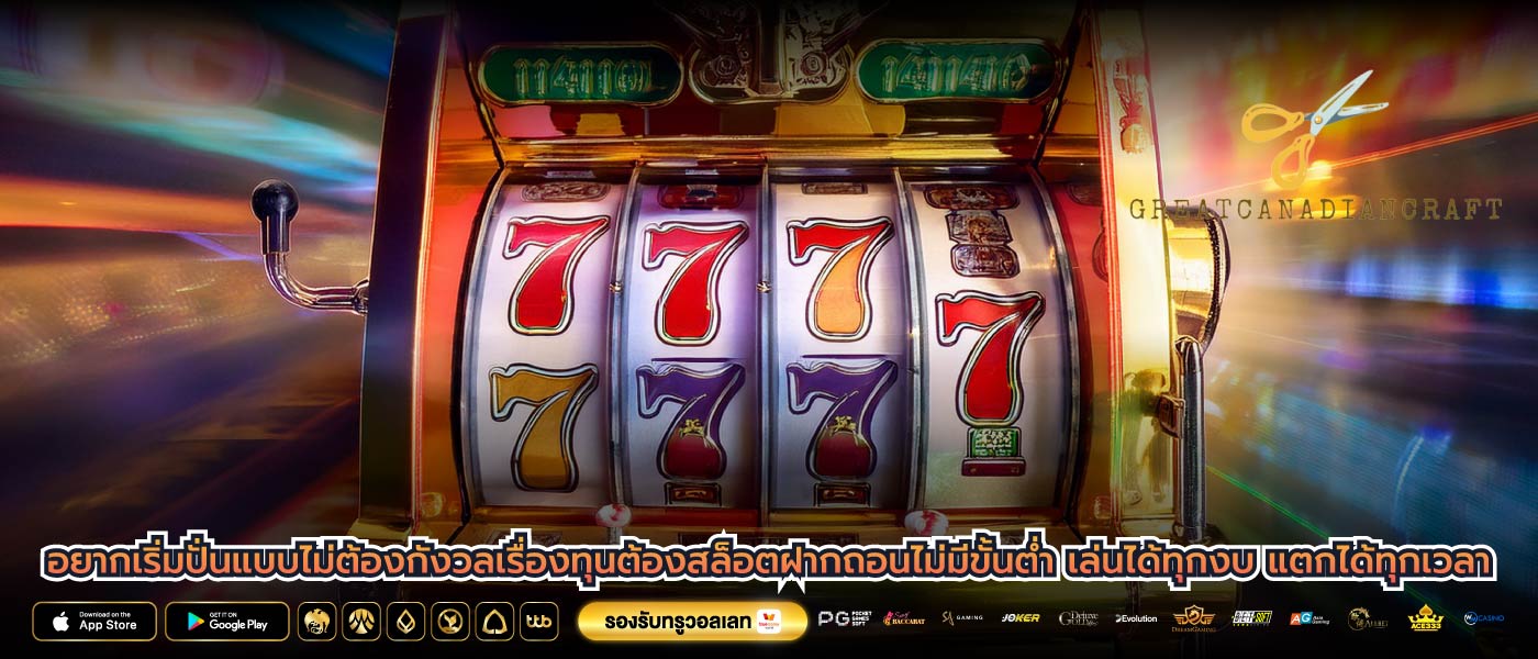 อยากเริ่มปั่นแบบไม่ต้องกังวลเรื่องทุนต้องสล็อตฝากถอนไม่มีขั้นต่ำ เล่นได้ทุกงบ แตกได้ทุกเวลา