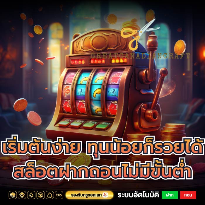 เริ่มต้นง่าย ทุนน้อยก็รวยได้ สล็อตฝากถอนไม่มีขั้นต่ำ