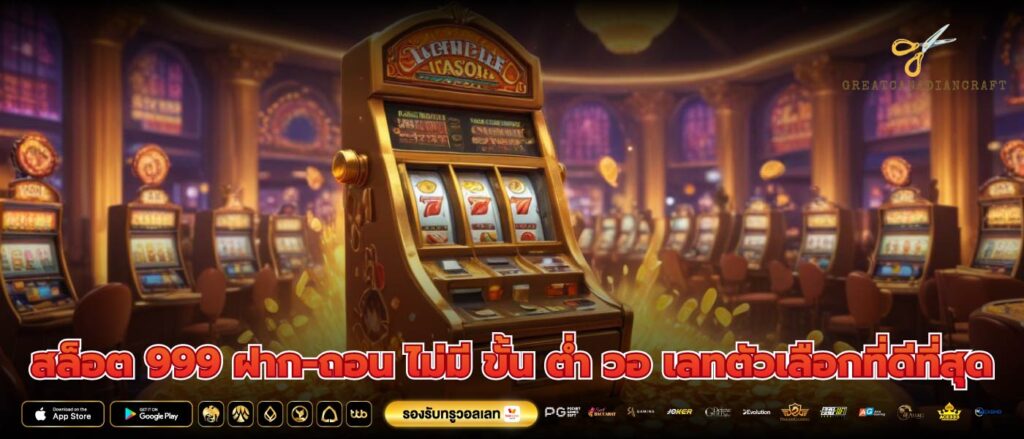 สล็อต 999 ฝาก-ถอน ไม่มี ขั้น ต่ำ วอ เลทตัวเลือกที่ดีที่สุด