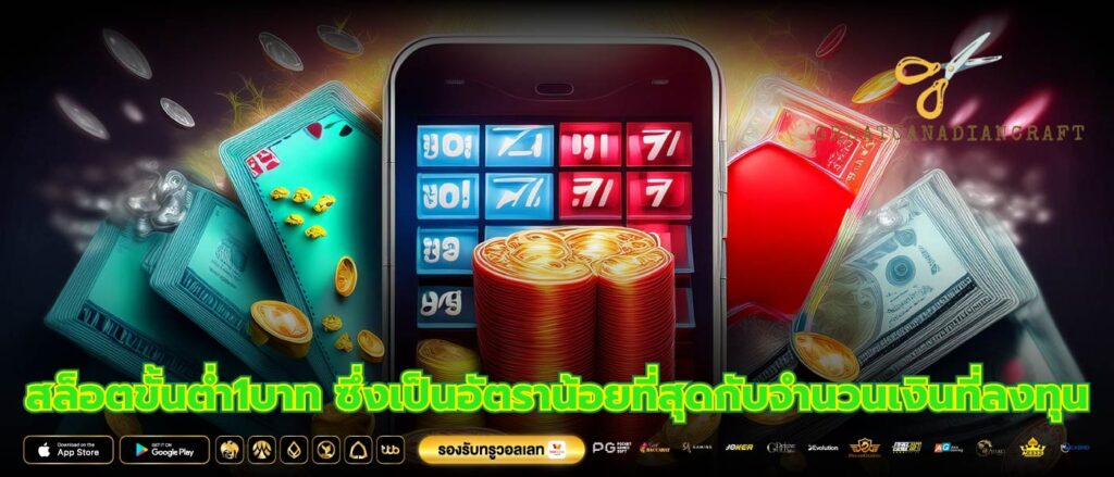 สล็อตขั้นต่ำ1บาท ซึ่งเป็นอัตราน้อยที่สุดกับจำนวนเงินที่ลงทุน