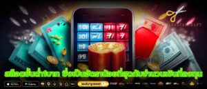 สล็อตขั้นต่ำ1บาท ซึ่งเป็นอัตราน้อยที่สุดกับจำนวนเงินที่ลงทุน