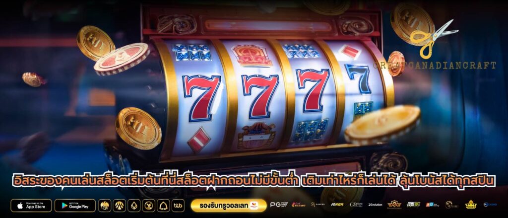 อิสระของคนเล่นสล็อตเริ่มต้นที่นี่สล็อตฝากถอนไม่มีขั้นต่ำ เติมเท่าไหร่ก็เล่นได้ ลุ้นโบนัสได้ทุกสปิน